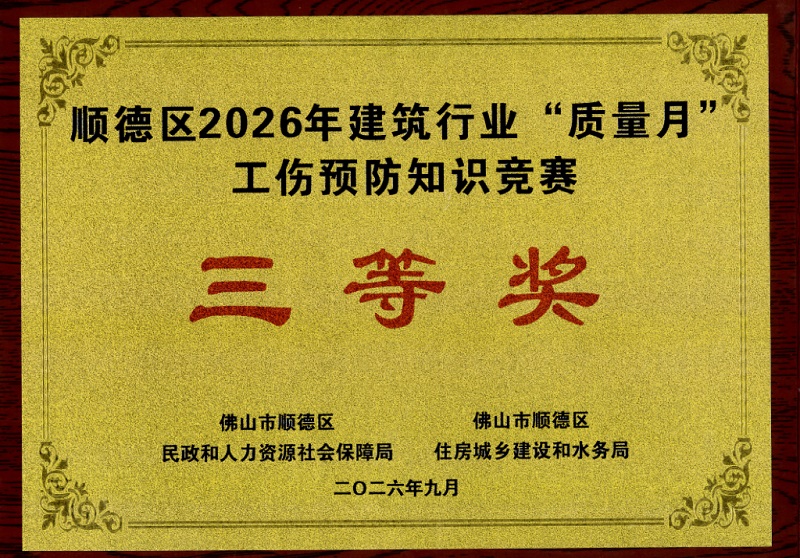 顺德区2026年建筑行业“质量月”工伤预防知识竞赛三等奖
